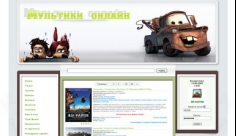 Мультики онлайн